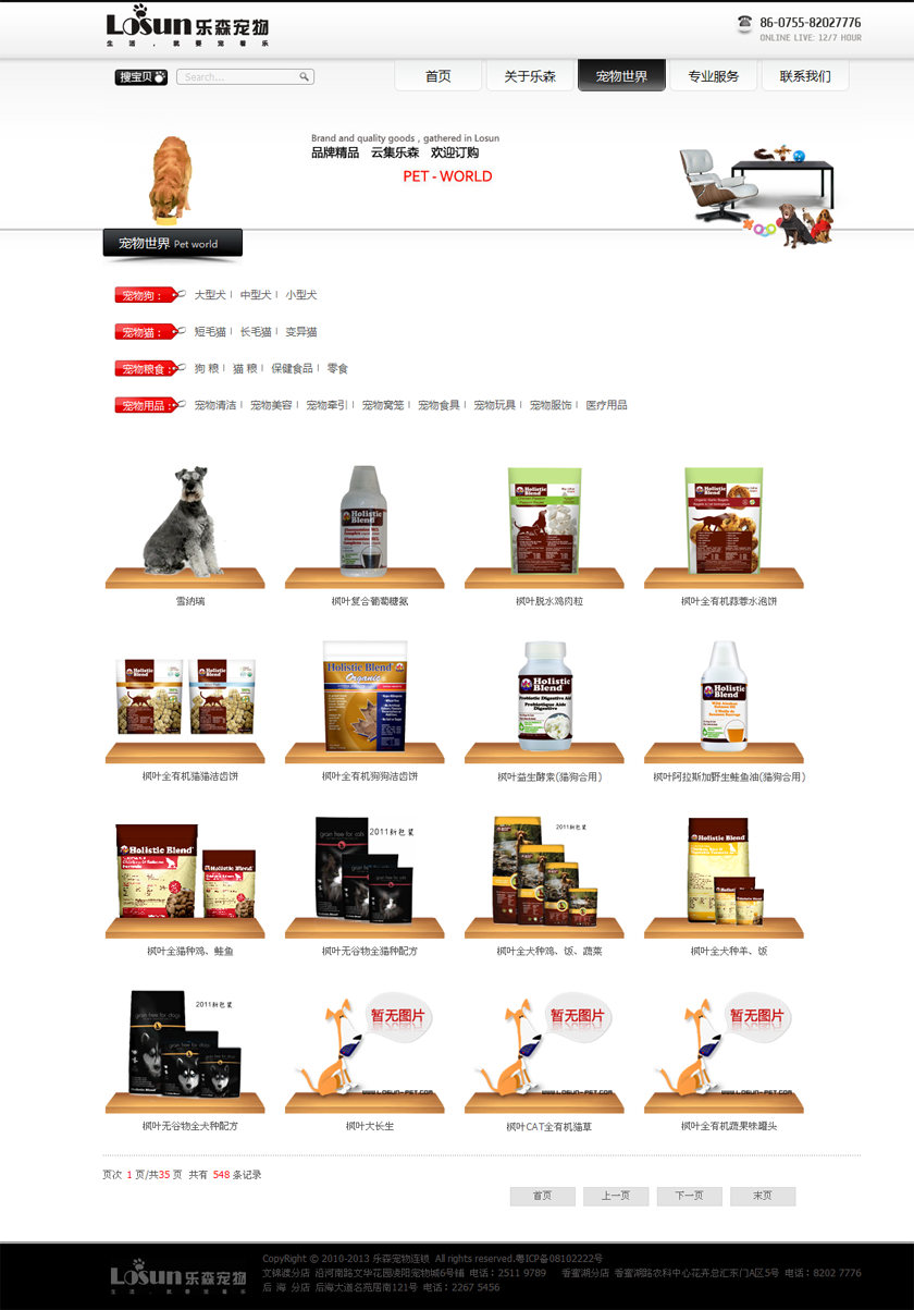 乐森宠物连锁店-宠物网站建设