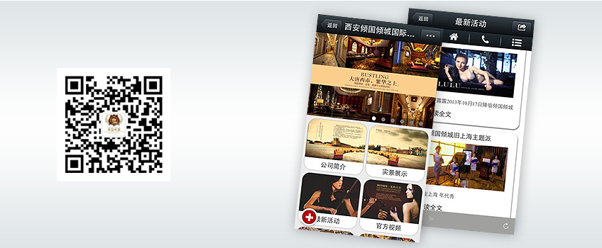 微网站|西安倾国倾城会所