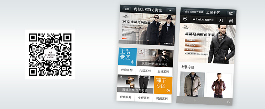 微网站|虎都男装