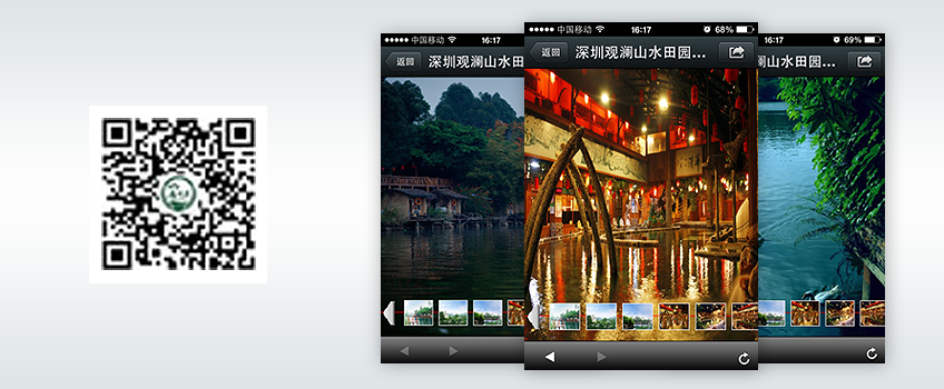 微网站-深圳观澜山水田间