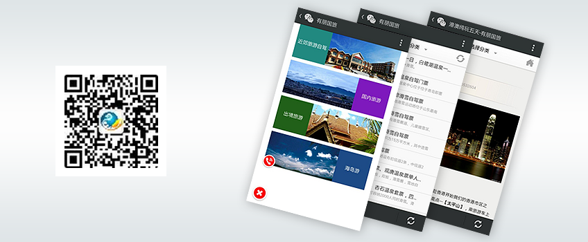 微网站|微官网-有朋国旅