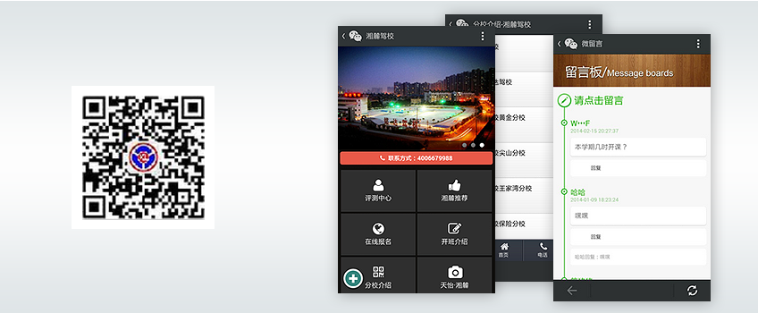 微网站|微官网-湘麓驾校
