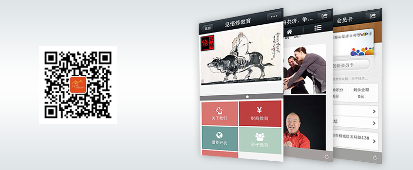 微网站|微官网-见悟修教育