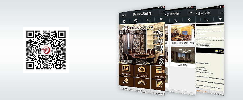 微网站|微官网-衢州名家装饰