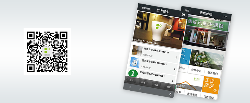 微网站|微官网-惠能地暧