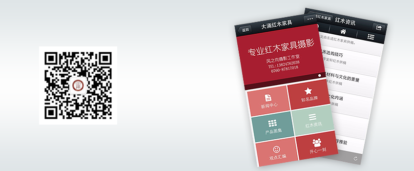 微网站|微官网-大涌红木家居