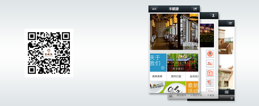 微网站|微官网-丰顺源