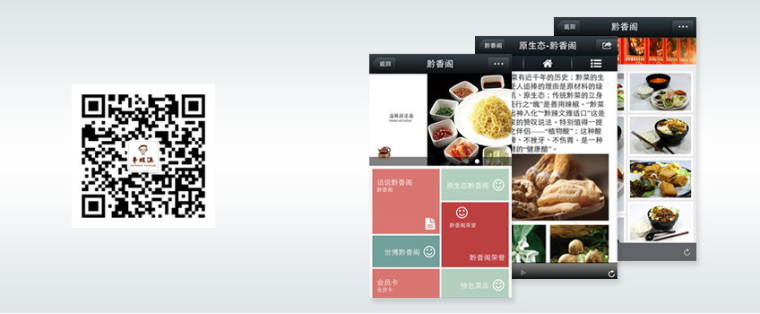 微网站|微官网-黔香阁酒楼