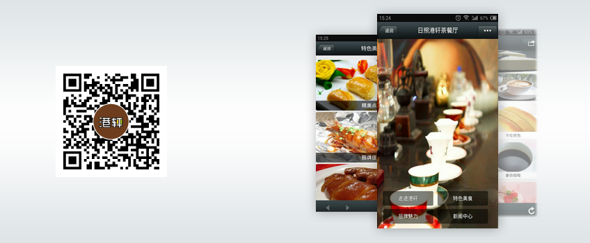 微网站|微官网-港轩茶餐厅