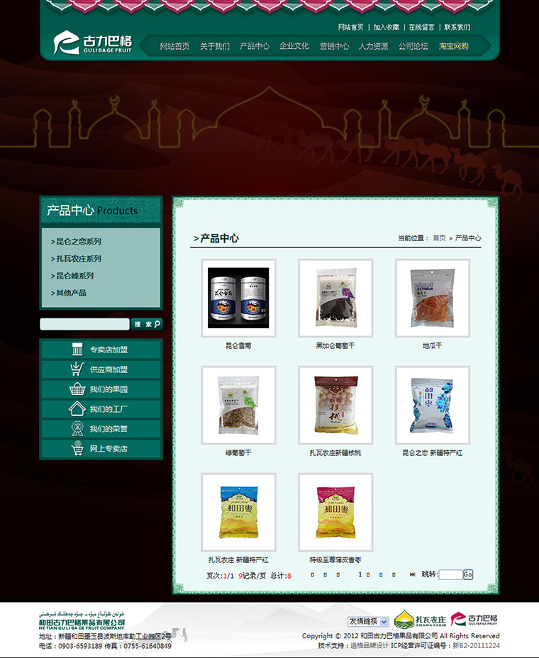 古丽巴格果品公司-企业网站建设