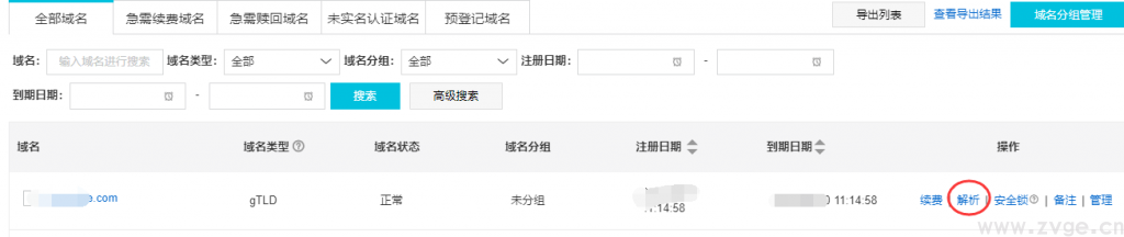 打开阿里云域名控制台