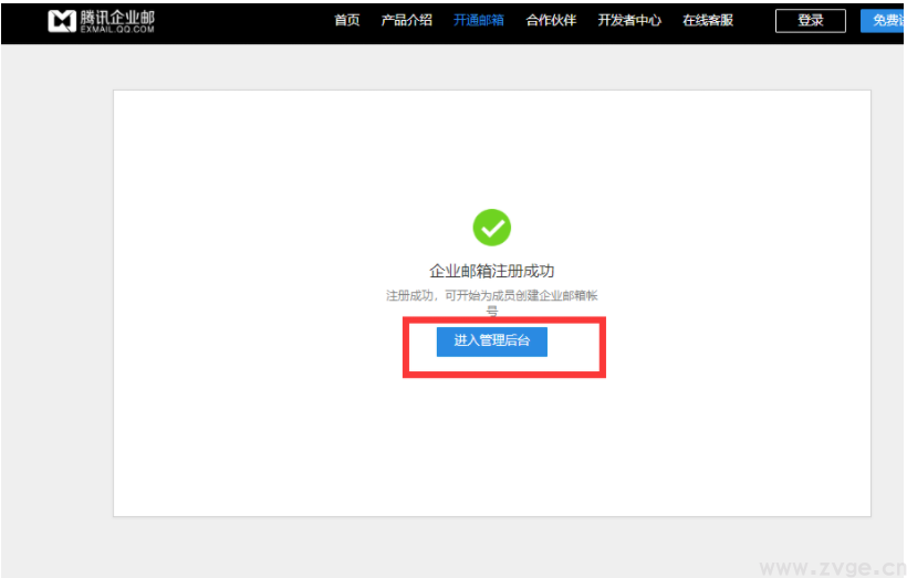 企业邮箱注册成功