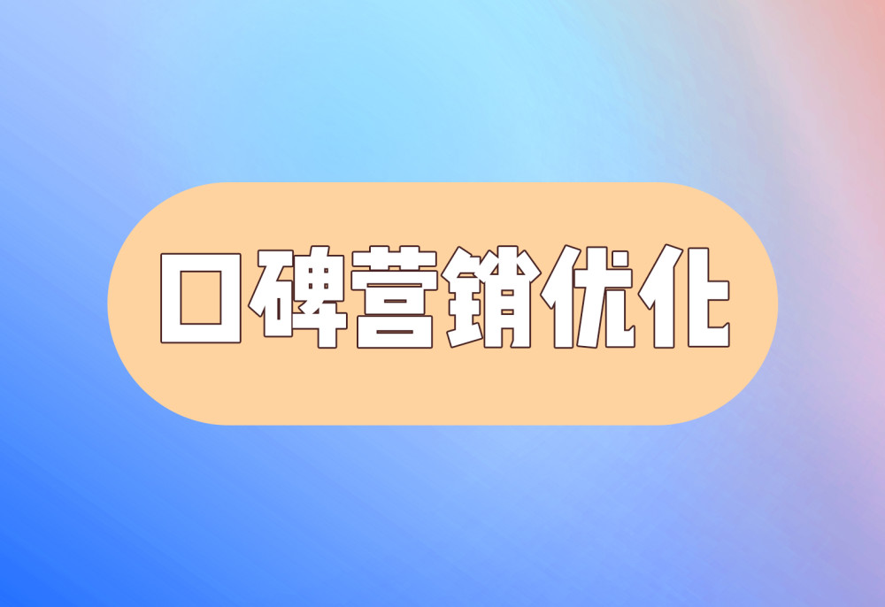 品牌口碑营销解决方案(图3)