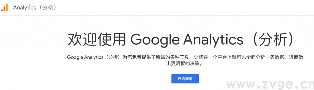 手把手教流量分析工具Google Analytics使用方法(图2)