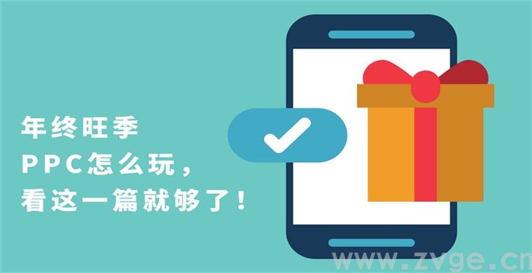 年终旺季PPC怎么玩，看这一篇就够了