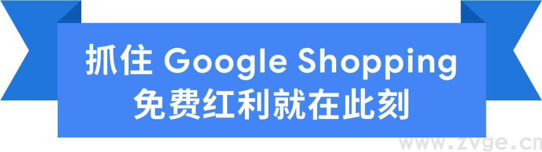 官宣！可以使用 Google Shopping 免费推广商品了(图3)