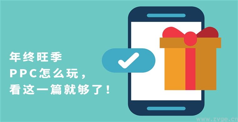 年终旺季PPC怎么玩，看这一篇就够了