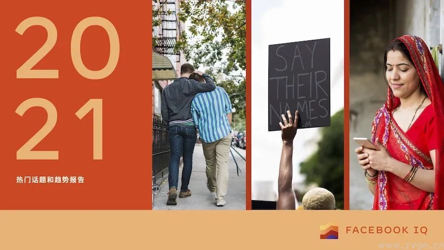 全球眼 | 2021 年热门话题和趋势报告(图2)