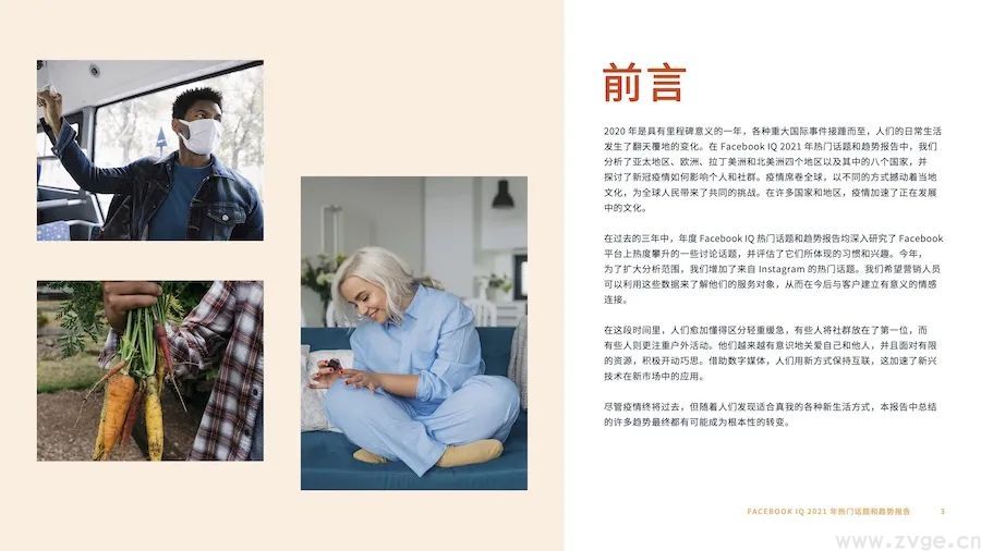 全球眼 | 2021 年热门话题和趋势报告(图3)