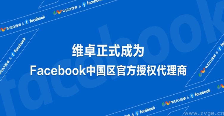 维卓正式成为Facebook中国区官方授权代理商(图1) 维卓正式成为Facebook中国区官方授权代理商
